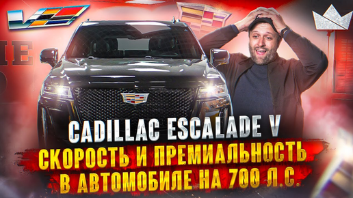 Cadillac Escalade V - Скорость и премиальность в одном автомобиле! | Prime Import |