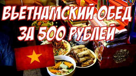 Вьетнамский обед на 500 рублей🍜