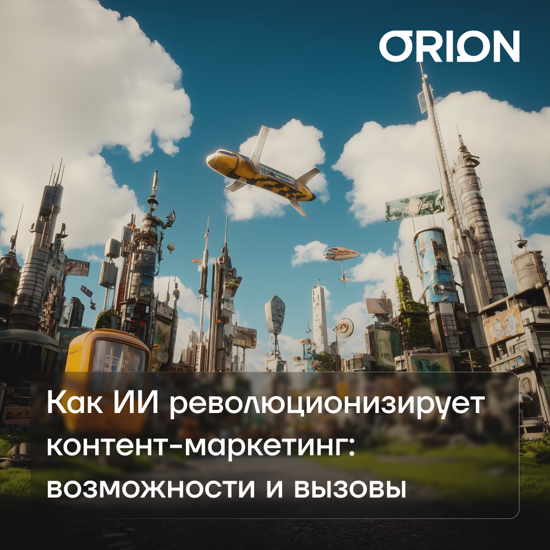 Иван Сафонов про то, как ИИ революционизирует контент-маркетинг: возможности и вызовы