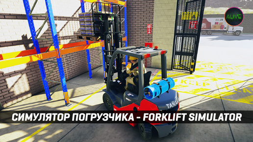 СИМУЛЯТОР ВОДИТЕЛЯ ПОГРУЗЧИКА - FORKLIFT SIMULATOR