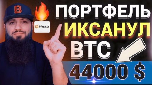 БИТКОИН 44000$ МОЙ КРИПТОПОРТФЕЛЬ ИКСАНУЛ 🔥💼 АЛЬФА БАНК #ЦФА БЛОКЧЕЙН 🔥#ХАЛВИНГ #BTC  2024