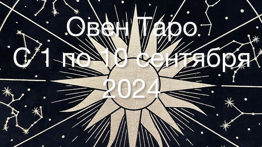 ОВЕН Таро с 1 по 10 Сентября 2024