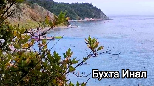 Бухта Инал. Чайки, море...