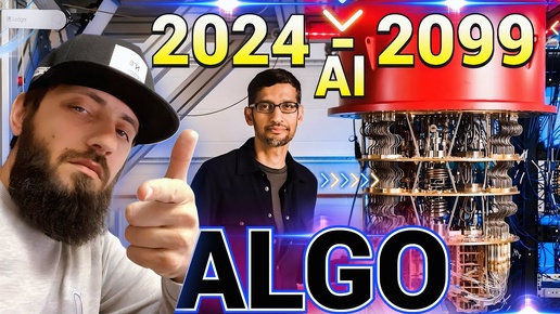 СРОЧНО 🔥 скоро #ALGO 1000$ 🚀 Google рассказал о будущем до 2099 г \ #криптовалюта #BitMart