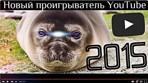 Новый дизайн плеера Youtube | Как активировать новый плеер YouTube 2015