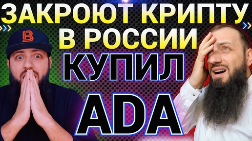 🚨СРОЧНО! #XRP 1000$ 🔥 ЗАПРЕТ КРИПТЫ В РОССИИ 🔥 КУПИЛ на  #bitmart #ADA 1000$ 🔥 #ISO20022 #SWIFT