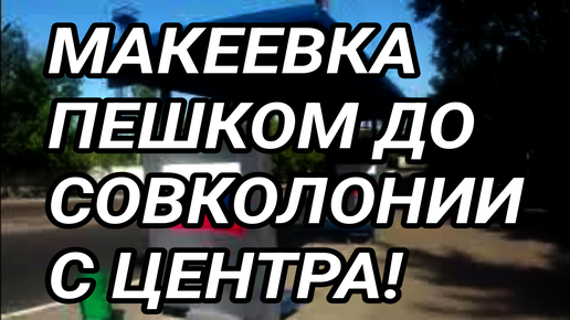 Макеевка. Пешком от Центра до Совколонии! Донбасс 2024!