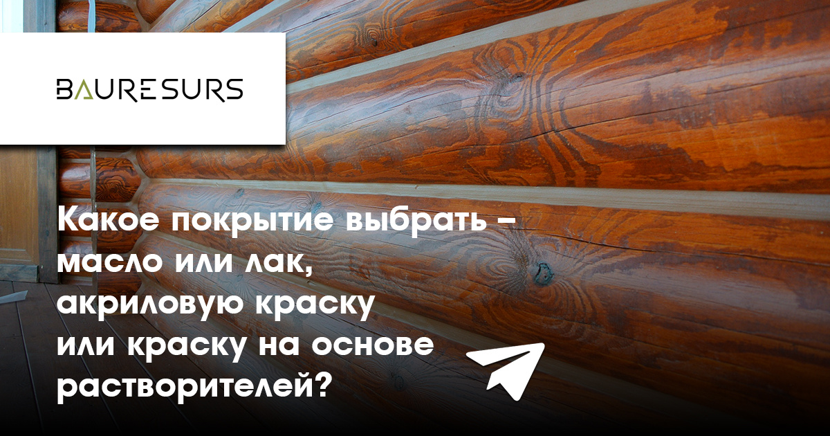 Прошел второй прямой эфир из серии "Красим фасад деревянного дома"  на тему "Какое покрытие выбрать?"