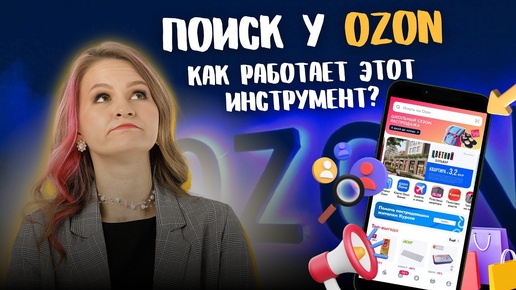 КАК РАБОТАЕТ ПОИСК НА OZON?😄// как выйти в ТОП?