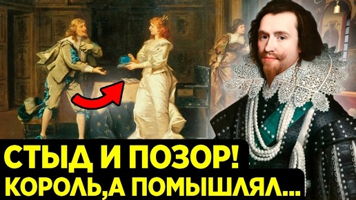 Ах какая аморальность! Разврат властей всегда был... Герцог Бекингэм и тайна алмазных подвесок