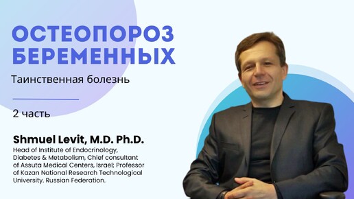 Остеопороз беременных. Таинственная болезнь. Часть вторая