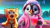 Прохождение игры 