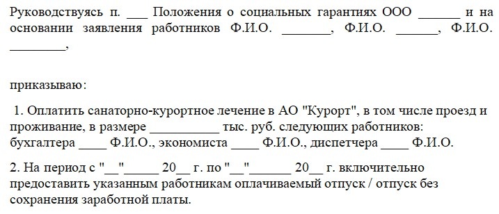 Пример приказа о направлении работника в санаторий