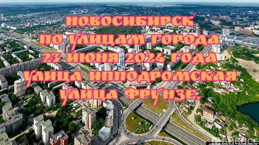 Новосибирск/ По улицам города/ 23 июня 2024 года/ Улица Ипподромская, Улица Фрунзе.