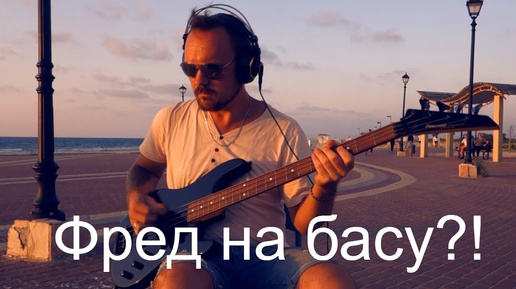 Fredguitarist злобно высекает на бас гитаре