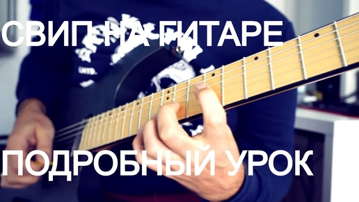 Download Video: Техника игры sweep на гитаре - большой урок от Fredguitarist