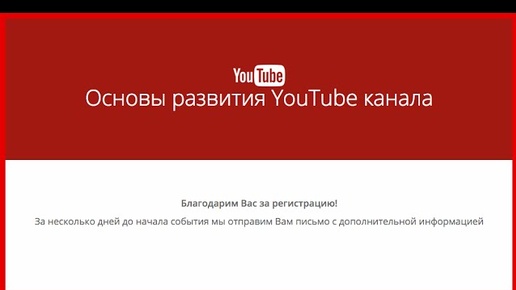 КУРС от YouTube Бесплатно Основы развития YouTube канала видеовстреча для начинающих авторов