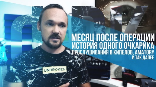 ФРК - месяц после операции, история одного очкарика, прослушивания в Кипелов, Amatory и тд.