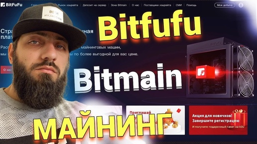 ОБЛАЧНЫЙ МАЙНИНГ BitFuFu или БУ ФЕРМА АСИКИ   ЧТО ВЫБРАТЬ ? 10T*2 дневный бесплатный подарочный