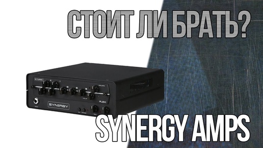 Стоит ли брать Synergy Amps?