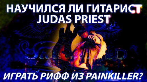 Научился ли гитарист Judas Priest играть рифф из Painkiller?