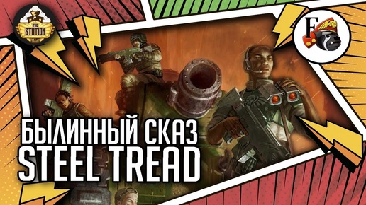 Steel Tread | Былинный сказ | Часть 1 | Warhammer 40000