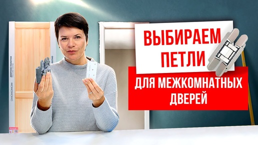 КАК ВЫБРАТЬ ПЕТЛИ ДЛЯ МЕЖКОМНАТНЫХ ДВЕРЕЙ? Выбор фурнитуры для межкомнатных дверей. Русдверь.