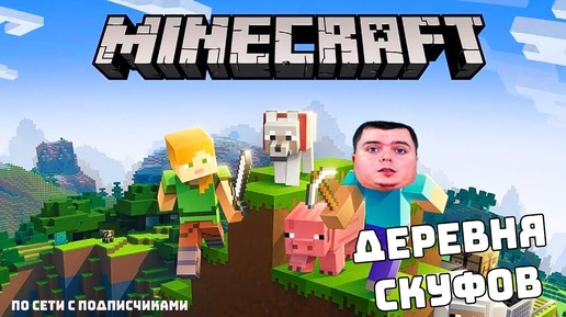 Деревня СКУФОВ в Майнкрафте с Подписчиками Сервак для рофла | Minecraft 1.20.1