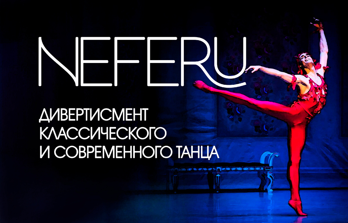 Балет в Новосибирске