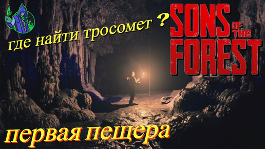 Sons of the Forest #4 - Первая пещера.