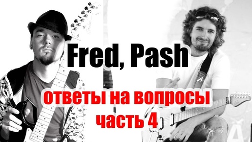 Fred, Pash. Ответы на вопросы, часть 4