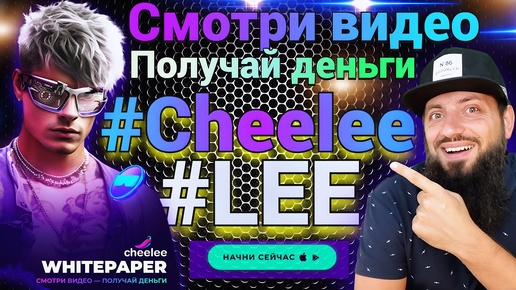 СМОТРИ ВИДОСЫ И ЗАРАБАТЫВАЙ КРИПТУ #LEE КАК ЗАРАБОТАТЬ В #CHEELEE? | ИНСТРУКЦИЯ ПРИЛОЖЕНИЯ CHEELEE