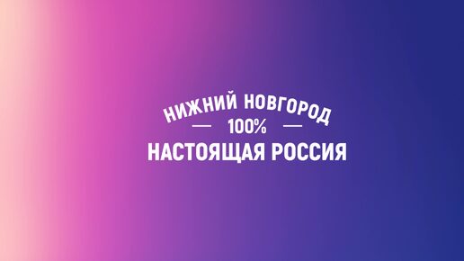 Нижний Новгород и его окрестности — всегда хорошая идея для отдыха