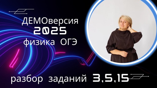 ФИЗИКА ОГЭ - 2025! Разбираем официальную демоверсию (ч.1). Задания 3, 5, 15.