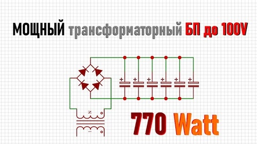 Мощный трансформаторный блок питания 100V 10A своими руками