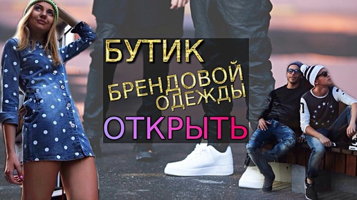 Что выбрать Франшиза или #Бизнес с нуля ?! Бутик брендовой одежды из Китая #Мода #Одежда