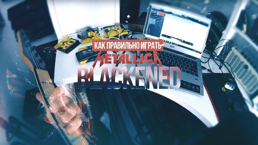 Как правильно играть на гитаре рифф Metallica Blackened