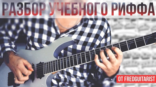 Разбор учебного риффа от Fredguitarist