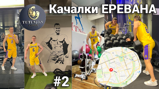 ПЕРЕЖИЛ ТРЕНАЖЕРНЫЕ ЗАЛЫ ЕРЕВАНА | АРМЕНИЯ | Часть 2 - TUTUNJIAN fitness