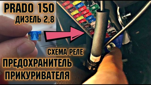 TOYOTA PRADO 150 КАК ЗЕМЕНИТЬ ПРЕДОХРОНИТЕЛЬ  ПРИКУРИВАТЕЛЬ