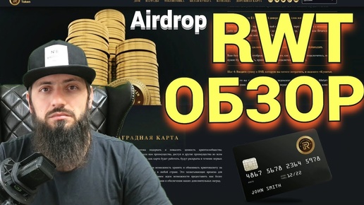 The Reward Token (RWT) -  Airdrop Раздача токенов🎁 Сочетает  концепцию GameFi, DeFi и NFT ТОКЕН