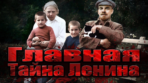 Почему у Ленина не было детей