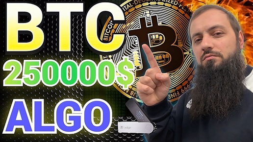 Стоимость BTC достигнет $250 000 🔥 ИСТОРИЯ ПОВТОРЯЕТСЯ В США 🔥 ALGO ПОЛУЧИЛ ПРОЦЕНТЫ \ CBDC SEC 2023