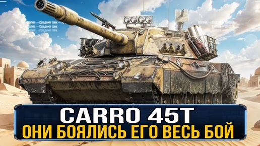 Carro 45t - лучший танк из бонового аукциона УПУСКАЕТ ПОБЕДУ