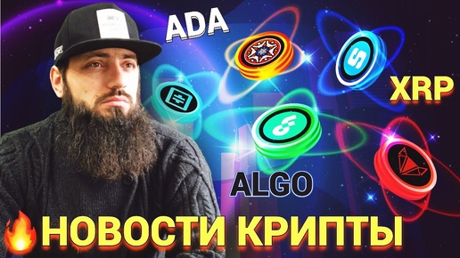 🔥КАКИЕ АЛЬТЫ И КРИПТУ КУПИТЬ и БЫСТРО ЗАРАБОТАТЬ 🚀 НОВОСТИ КРИПТОВАЛЮТА BTC 👊 ADA ALGO Algo Meta