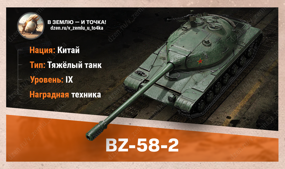 BZ-58-2 – китайский наградной ТТ 9 уровня