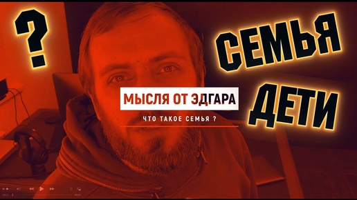 СЕМЬЯ , ЧТО ЭТО ТАКОЕ ?