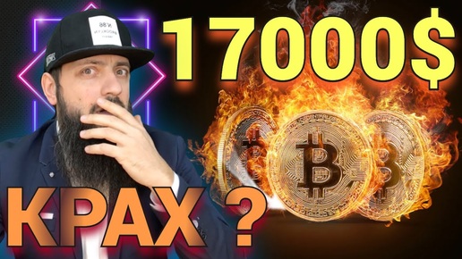 СРОЧНЫЙ ОБЗОР🔥 Падение биткоина до $17 000 😱 ЧТО ДЕЛАТЬ ? 🔥КРИПТОВАЛЮТА \ Binance КУПИТ FTX FTT