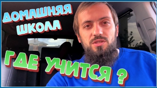 ДЕТИ В ШКОЛУ  НЕ ПОЙДУТ ! ПОЧЕМУ Я ЗАБРАЛ ДОКУМЕНТЫ ИЗ ШКОЛЫ ? ГДЕ УЧИТЬСЯ ОНЛАЙН |Домашняя школа