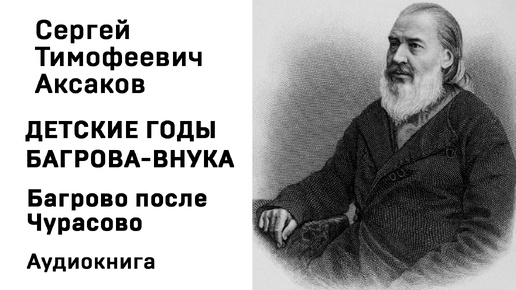 С Т Аксаков Детские годы Багрова-внука Багрово после Чурасово Аудиокнига Слушать Онлайн